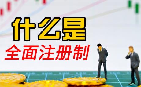 全面注册制