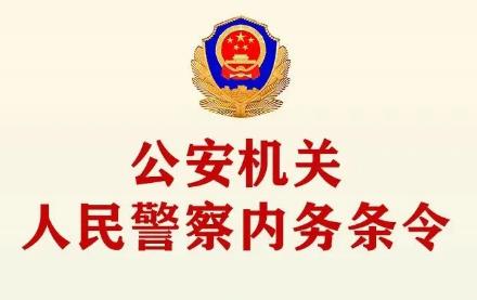 公安机关人民警察内务条令最新