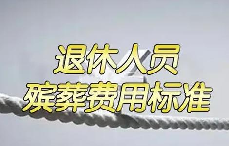 丧葬费2024年标准