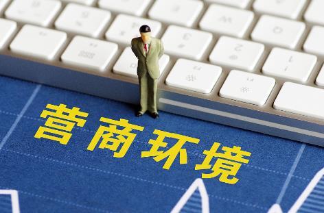 广西壮族自治区优化营商环境条例最新