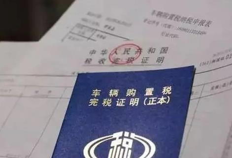 新车购置税减免政策2024