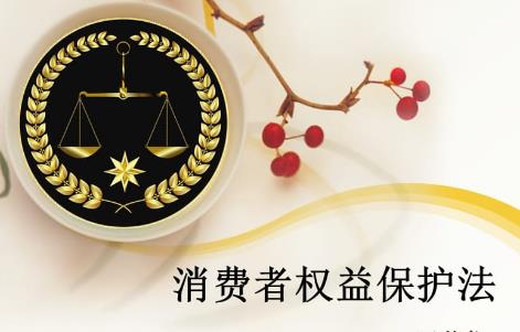河南省消费者权益保护条例全文