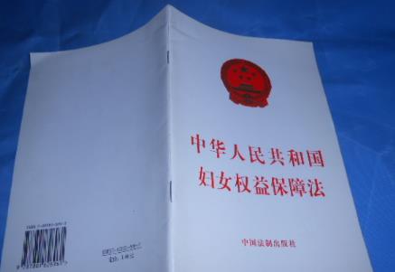 中华人民共和国妇女权益保障法全文
