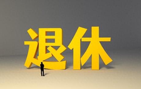 事业单位退休年龄最新规定2024
