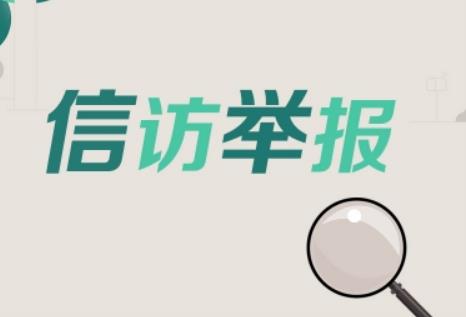 投诉举报
