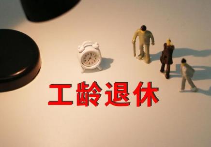 工龄满30年退休最新规定2024