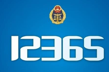 12365是什么投诉电话?