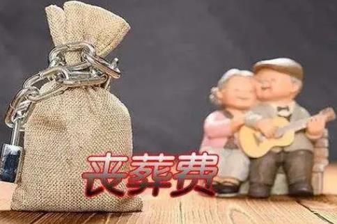 丧葬费最新规定2024年