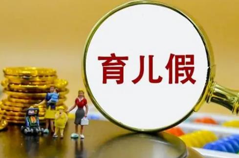 2024年育儿假最新规定