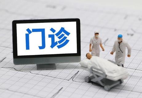 门诊报销