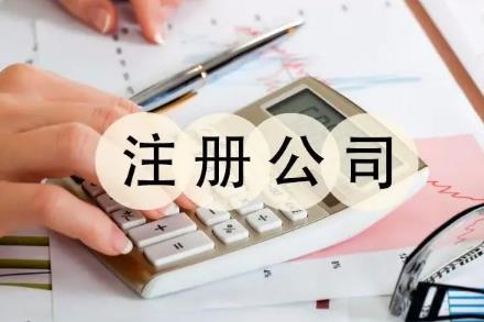 注册公司流程和费用