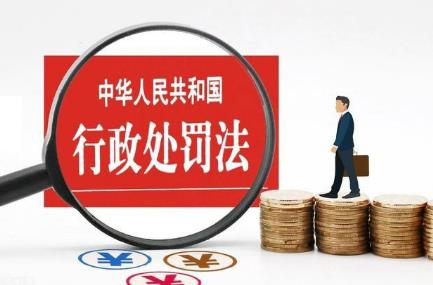 2024年中华人民共和国行政处罚法最新修订