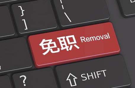 免除职务是犯错误了吗?