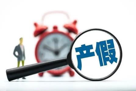 产假多少天2024年新规定
