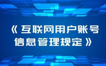 互联网用户账号信息管理规定2024全文