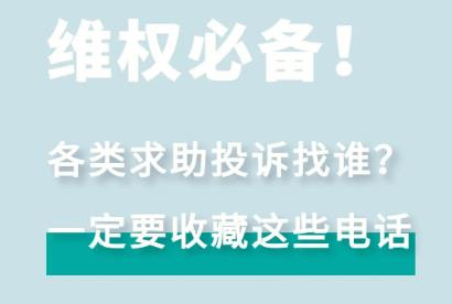 各类政府监管部门投诉举报电话
