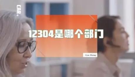 12304是哪个部门的电话?