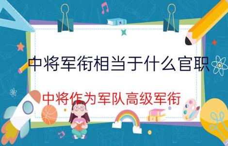中将是什么级别的干部