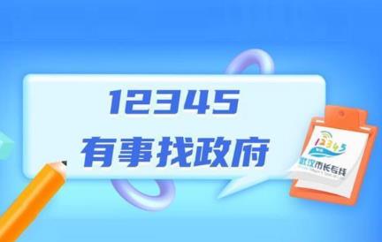 12345处理不了找谁?