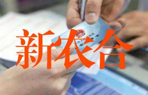 新农合断交了好几年能重新交吗?
