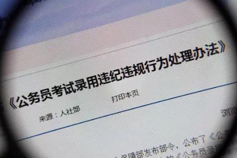 公务员考试违规违纪如何处理？