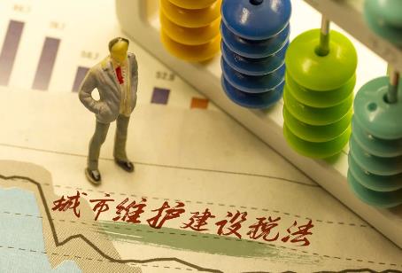 中华人民共和国城市维护建设税法2024全文