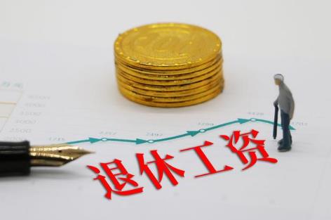 退休涨工资最新消息2024