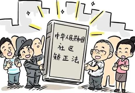 中华人民共和国社区矫正法2024最新