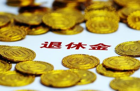 2024年各省退休中人退休金补发时间