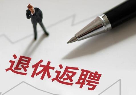 严查退休人员返聘最新