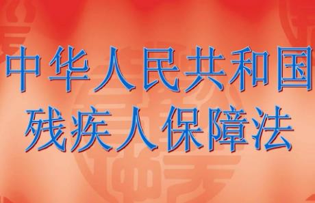 中华人民共和国残疾人保障法2024修订