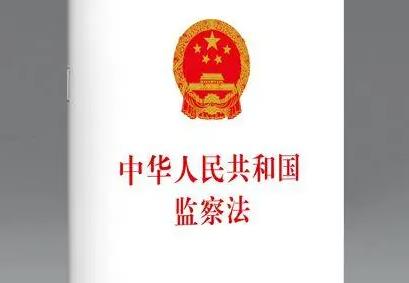 中华人民共和国监察法2024全文最新