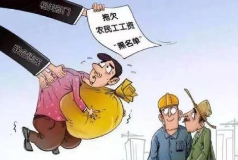 拖欠农民工工资失信联合惩戒对象名单管理暂行办法