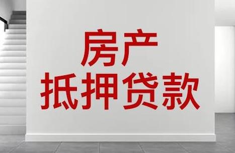 2024年房产抵押在哪里办理？