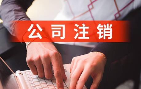 注销营业执照怎么办理注销