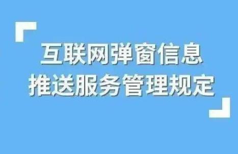 互联网弹窗信息推送