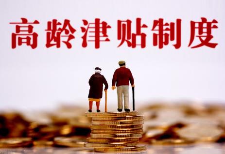 河北省老人高龄补贴政策2024