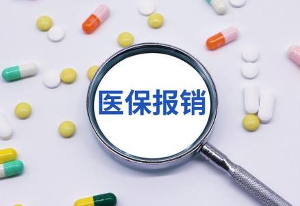 2024年医保报销最新政策规定