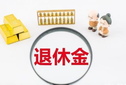 今年退休金几月补发?