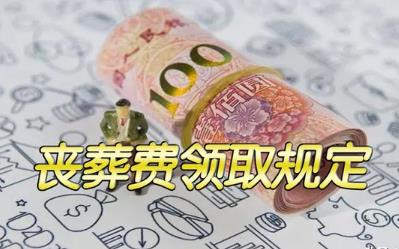 退休人员丧葬费标准2024