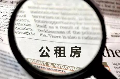 三种人不能申请公租房补贴?