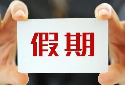 五一放假2024年放几天？