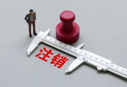 代办注销公司费用2000元合法吗?