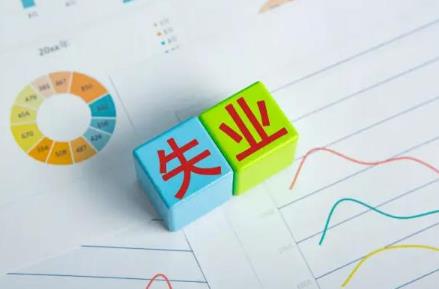 失业金领取条件及标准2024