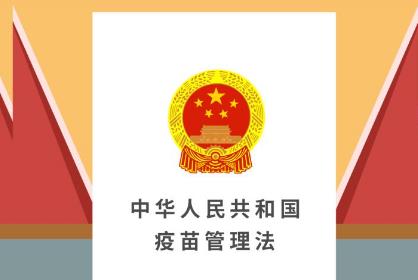 中华人民共和国疫苗管理法最新版2024