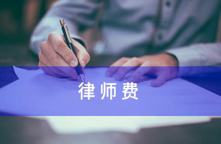 请律师一般多少钱律师收费标准