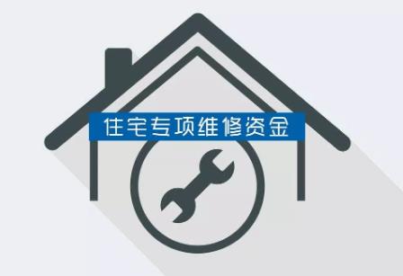 阳泉市住宅专项维修资金管理办法最新版