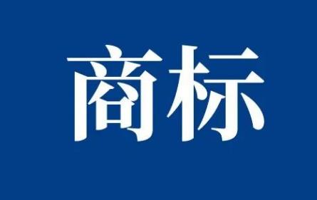 如何注册商标专利?商标专利怎么申请注册?