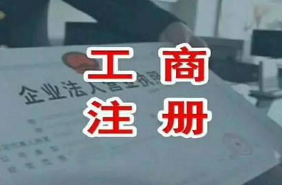 多少资金能注册公司?如何注册新公司?