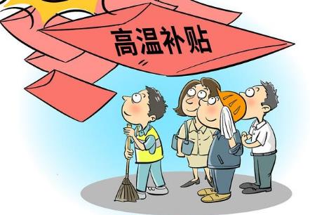 全国各地高温补贴发放标准